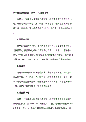 小学生英语课堂游戏一百例1.doc