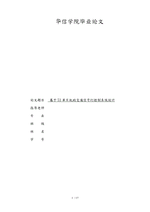 基于单片机的交通信号灯的控制系统设计.doc