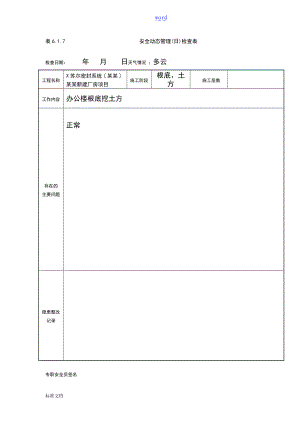 安全系统动态管理系统日检查表85848.doc