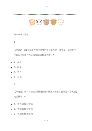 情商和智慧人生尔雅答案解析.doc