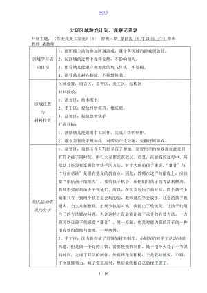 大班区域游戏观察记录簿9篇.doc