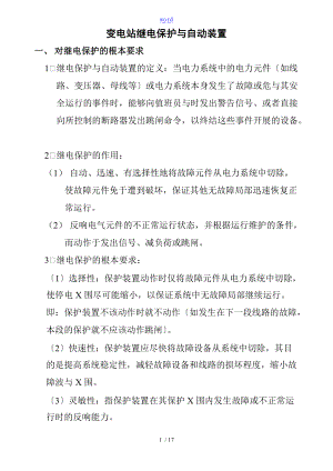 变电站继电保护及自动装置.doc