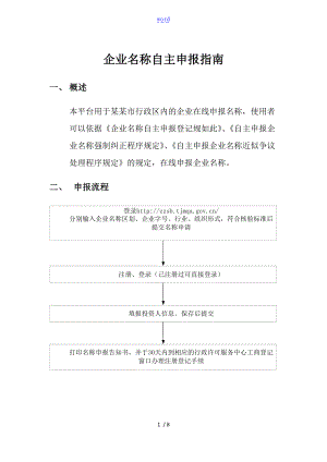 天津市企业名称自主申报平台操作指南设计.doc