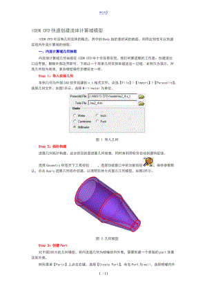 ICEMCFD快速创建流体计算域模型.doc