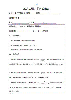 实验的五线性系统串联校正_.doc