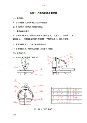 实验一_刀具几何角度地测量.doc