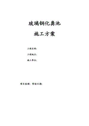 室外的玻璃钢化粪池施工方案设计已修改.doc