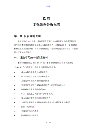 医院第一季度核算分析报告报告材料.doc