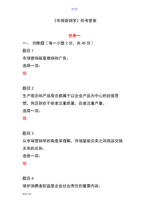 市场营销学形考问题详解.doc