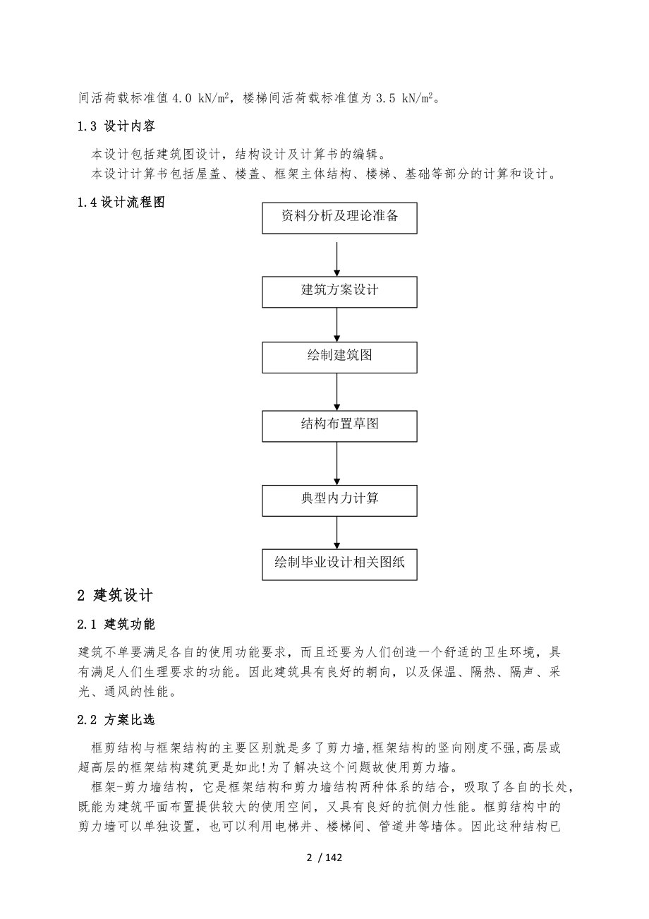 常州市某小区11层住宅楼框架结构设计说明.doc_第2页