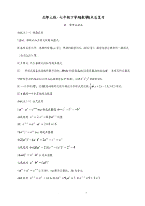 北师大七级数学下期末总复习资料-知识点明细.doc