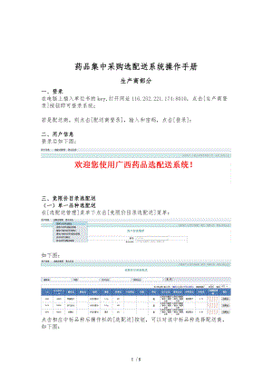 广西药品集中采购选配送系统操作手册范本.doc