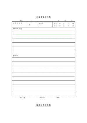 市内国外出差业务报告书.doc