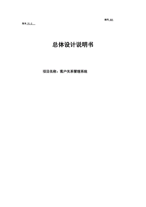 客户关系管理系统系统总体设计说明书.doc