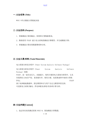 四川大学电力系统计算机辅助分析报告实验报告材料.doc
