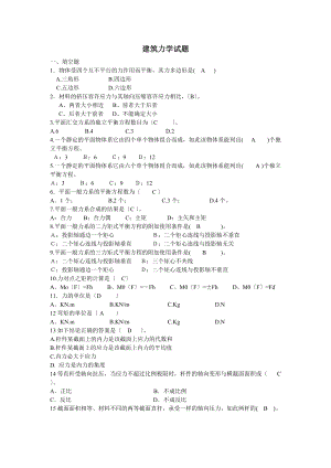 建筑的力学上期的题目库试的题目.doc