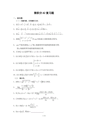 --2微积分A2复习题.doc