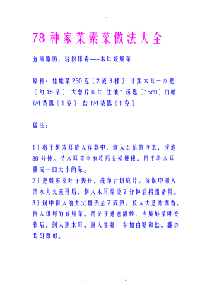 78种家菜素菜做法大全.doc