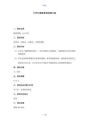 大学生情绪管理系统团辅方案设计.doc