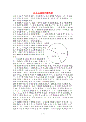 中国中档白酒市场调研分析报告.doc