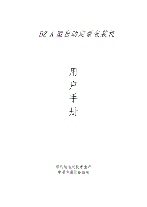 BZA型自动定量包装机操作手册范本.doc