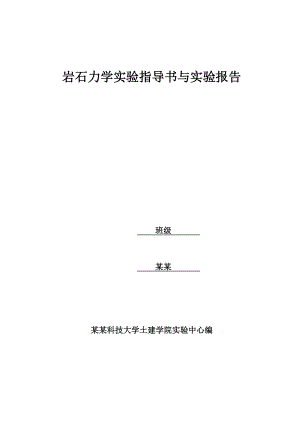 岩石力学试验报告材料.doc