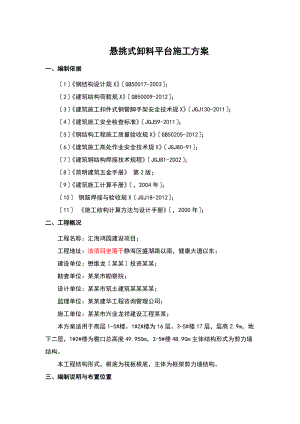 悬挑式卸料平台施工方案设计汇总情况.doc
