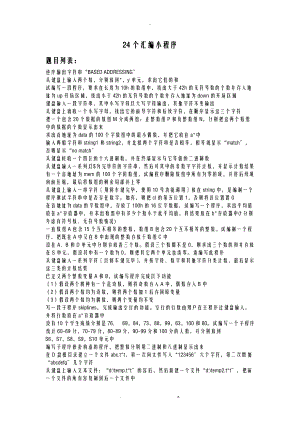 24个汇编实例小程序.doc