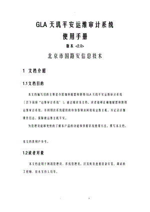GLA天玑安全运维审计系统使用手册.doc