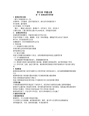 7植物营养中量元素.doc