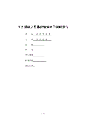 商务型酒店营销地调研报告材料.doc
