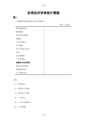 宏观经济学典型计算题.doc
