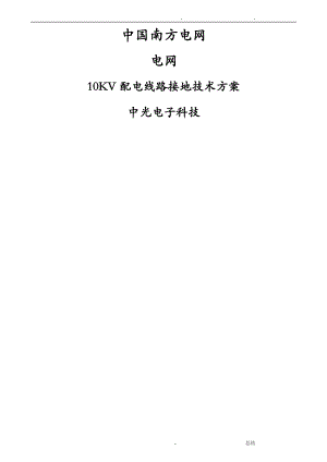 10KV配电线路杆塔接地技术方案设计.doc