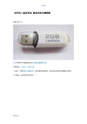 如何能用u盘装系统重装系统步骤现用图解.doc
