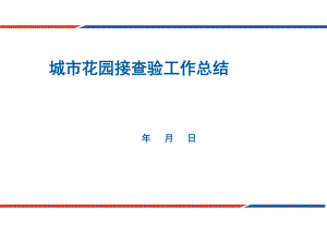小华国际城12期89栋承接查验小结.doc