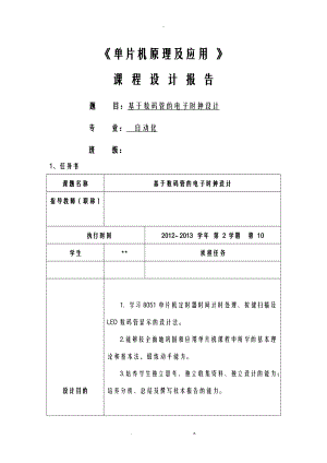 基于数码管的电子时钟设计.doc