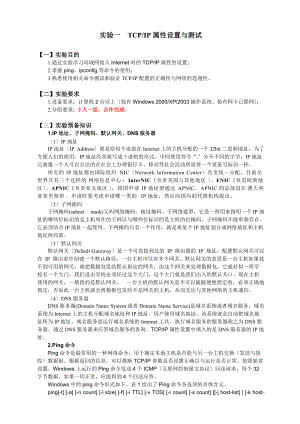 实验的1TCP-IP属性设置参考答案.doc