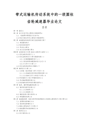 带式运输机传动系统中的一级圆柱齿轮减速器毕业论文.doc