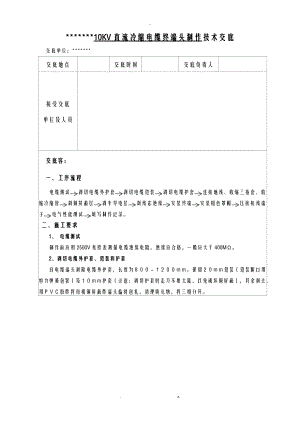 10KV环网冷缩电缆终端头制作技术交底大全.doc