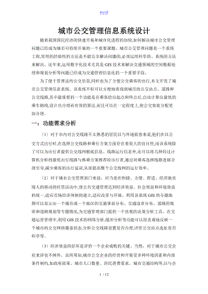 城市公交管理系统信息系统设计.doc