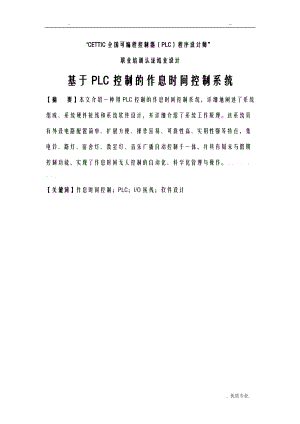 基于PLC控制的作息时间控制系统设计方案与对策.doc