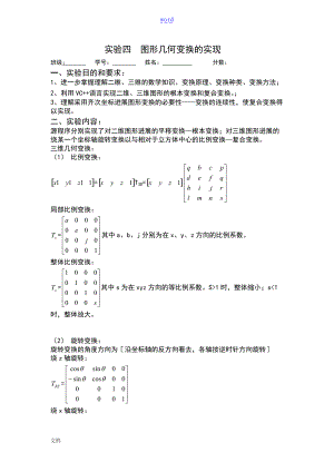 实验四图形几何变换地实现.doc