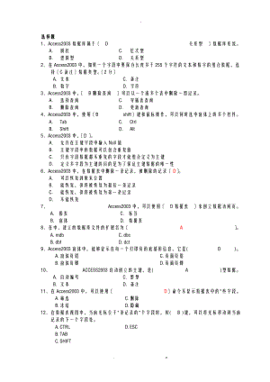 ACCESS复习题含答案以及数据库基础知识.doc
