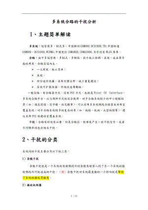 多系统合路干扰分析报告.doc