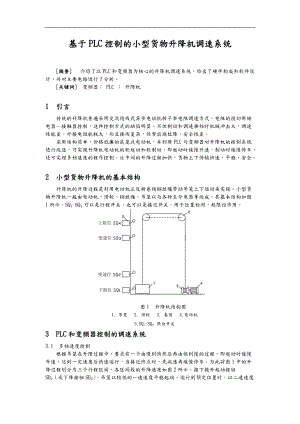 基于PLC控制小型货物升降机调速系统的设计说明.doc