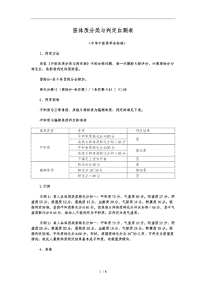 中医体质辨识标准评分标准.doc