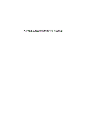 岩土的工程勘察图例图示及有关规定.doc