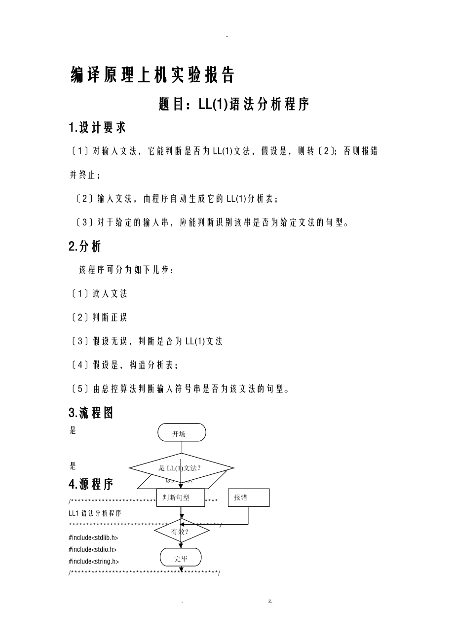 LL1语法分析程序.doc_第1页