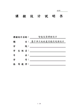 基于单片机的直流稳流电源设计说明.doc