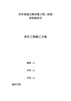 室外的电气的埋管施工方案设计.doc